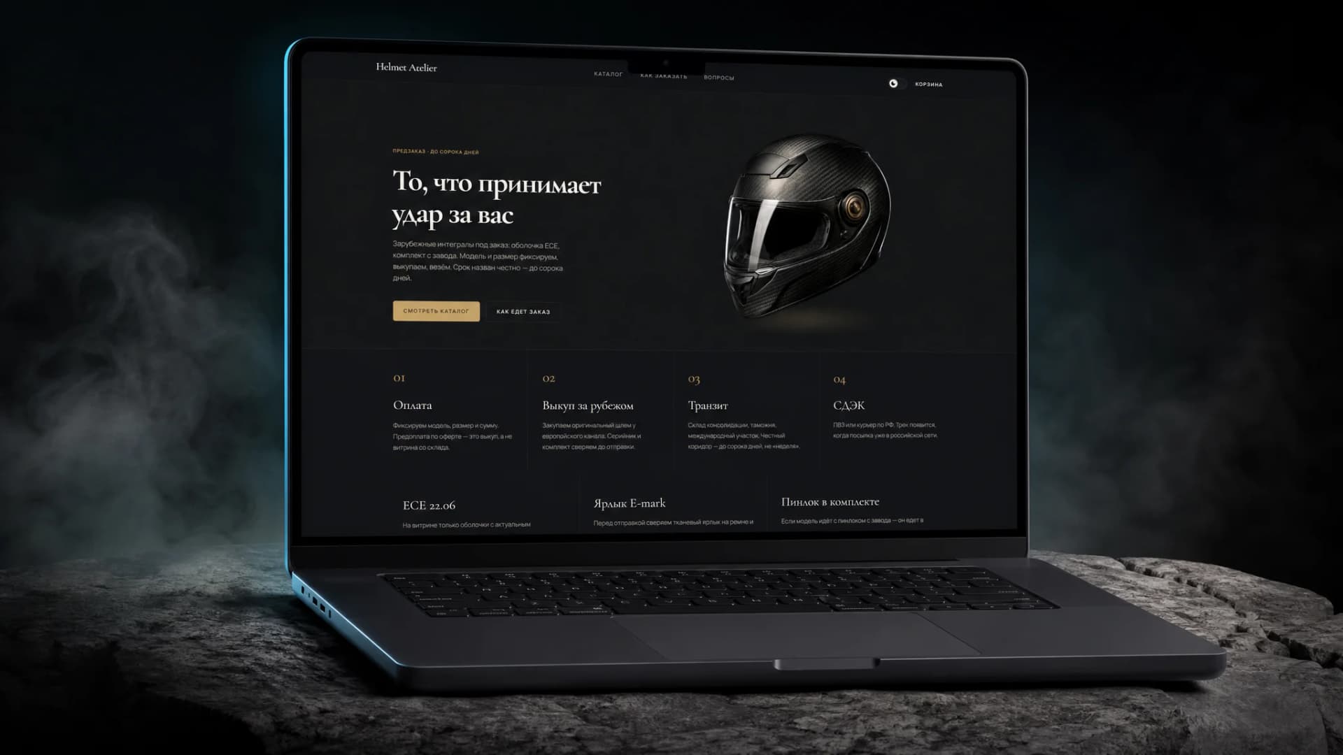 Helmet Atelier — на ноутбуке